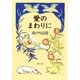 愛のまわりに（集英社） [電子書籍]