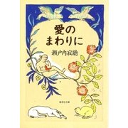 愛のまわりに（集英社） [電子書籍]