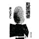 犯罪調書（集英社） [電子書籍]