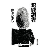 犯罪調書（集英社） [電子書籍]