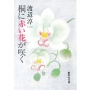 桐に赤い花が咲く（集英社） [電子書籍]
