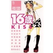 16歳 KISS（小学館） [電子書籍]