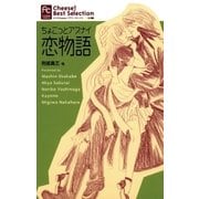 ちょこっとアブナイ恋物語（小学館） [電子書籍]
