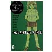 わたしが愛した9つの秘密（小学館） [電子書籍]