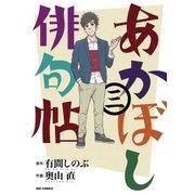 あかぼし俳句帖 3（小学館） [電子書籍]