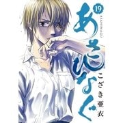 あさひなぐ 19（小学館） [電子書籍]