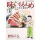 味いちもんめにっぽん食紀行 6（小学館） [電子書籍]
