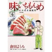 味いちもんめにっぽん食紀行 6（小学館） [電子書籍]