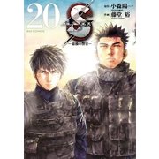 Sエスー最後の警官ー 20（小学館） [電子書籍]