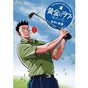 黄金のラフ2 ～草太の恋～ 4（小学館） [電子書籍]