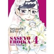 させよエロイカ 4（小学館） [電子書籍]