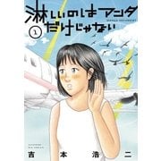 淋しいのはアンタだけじゃない 1（小学館） [電子書籍]