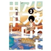 しあわせアフロ田中 3（小学館） [電子書籍]