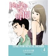 ドキドキの時間 4（小学館） [電子書籍]