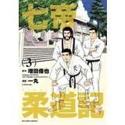 七帝柔道記 3（小学館） [電子書籍]