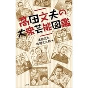 高田文夫の大衆芸能図鑑（小学館） [電子書籍]