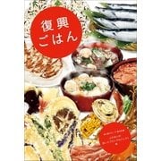 復興ごはん（小学館） [電子書籍]