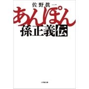 あんぽん 孫正義伝（小学館） [電子書籍]