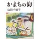 かまちの海（小学館） [電子書籍]