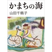かまちの海（小学館） [電子書籍]