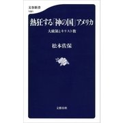 熱狂する「神の国」アメリカ 大統領とキリスト教（文藝春秋） [電子書籍]