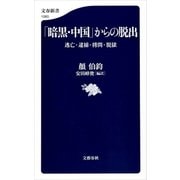 「暗黒・中国」からの脱出 逃亡・逮捕・拷問・脱獄（文藝春秋） [電子書籍]