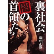 裏社会 闇の首領たち（イースト･プレス） [電子書籍]