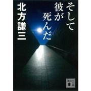 そして彼が死んだ（講談社） [電子書籍]