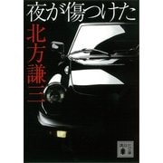 夜が傷つけた（講談社） [電子書籍]
