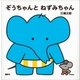 ぞうちゃんと ねずみちゃん（講談社） [電子書籍]