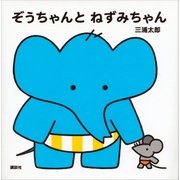 ぞうちゃんと ねずみちゃん（講談社） [電子書籍]