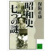 昭和史 七つの謎（講談社） [電子書籍]