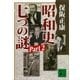 昭和史 七つの謎 Part2（講談社） [電子書籍]