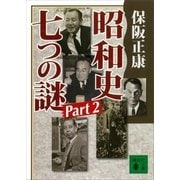 昭和史 七つの謎 Part2（講談社） [電子書籍]