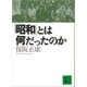「昭和」とは何だったのか（講談社） [電子書籍]