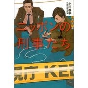 ニッポンの刑事たち（講談社） [電子書籍]
