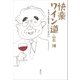 快楽ワイン道 それでも飲まずにいられない（講談社） [電子書籍]