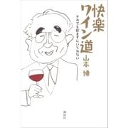 快楽ワイン道 それでも飲まずにいられない（講談社） [電子書籍]