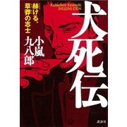 犬死伝 赫ける、草莽の志士（講談社） [電子書籍]
