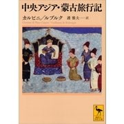 中央アジア・蒙古旅行記（講談社） [電子書籍]