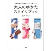 大人のゆかた スタイルブック 似合う1枚が見つかる。きれいに着こなす。（講談社） [電子書籍]
