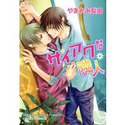 サイアクな隣人（徳間書店） [電子書籍]