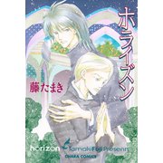 ホライズン（徳間書店） [電子書籍]