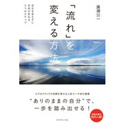 「流れ」を変える方法（ダイヤモンド社） [電子書籍]