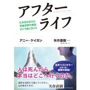 アフターライフ（ダイヤモンド社） [電子書籍]