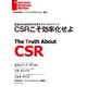 CSRこそ効率化せよ（ダイヤモンド社） [電子書籍]