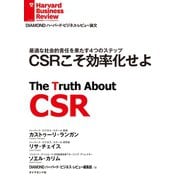 CSRこそ効率化せよ（ダイヤモンド社） [電子書籍]