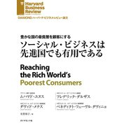 ソーシャル・ビジネスは先進国でも有用である（ダイヤモンド社） [電子書籍]