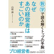 なぜあの経営者はすごいのか（ダイヤモンド社） [電子書籍]