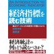 経済指標を読む技術（ダイヤモンド社） [電子書籍]